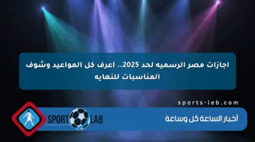 إجازات مصر الرسمية لحد 2025.. اعرف كل المواعيد وشوف المناسبات للنهاية